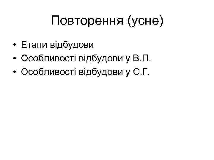 Повторення (усне) • Етапи відбудови • Особливості відбудови у В. П. • Особливості відбудови