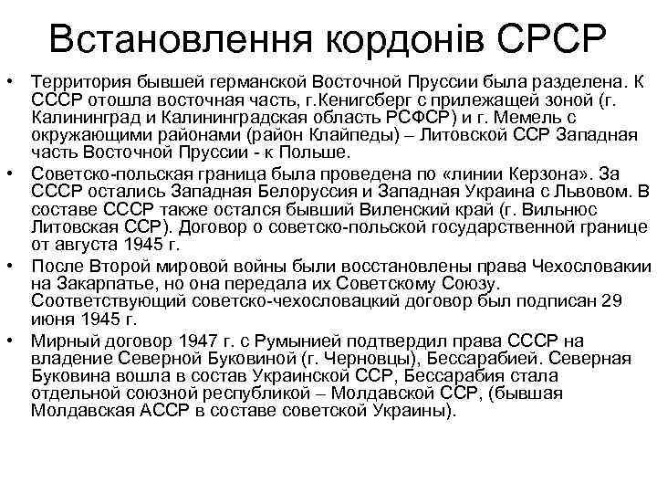 Встановлення кордонів СРСР • Территория бывшей германской Восточной Пруссии была разделена. К СССР отошла