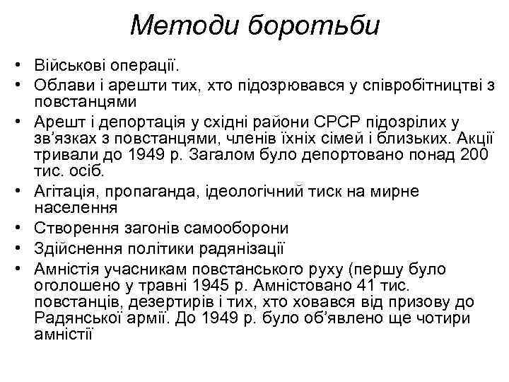 Методи боротьби • Військові операції. • Облави і арешти тих, хто підозрювався у співробітництві