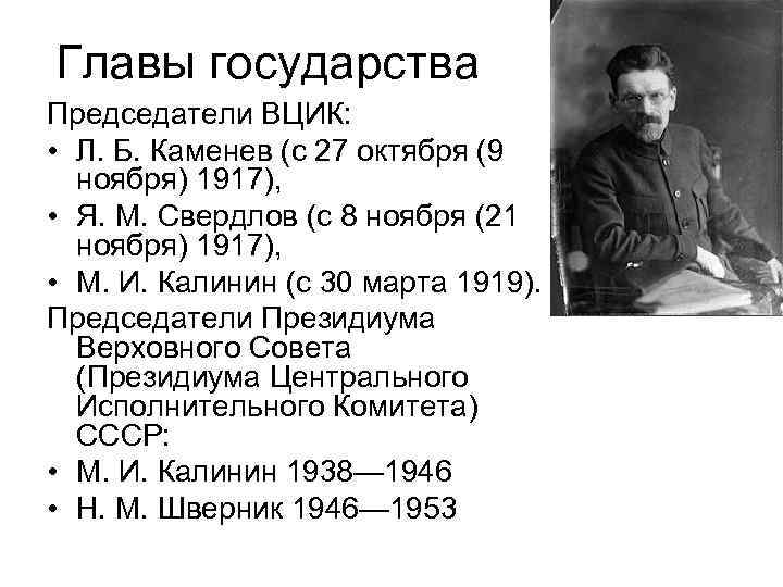 Главы государства Председатели ВЦИК: • Л. Б. Каменев (с 27 октября (9 ноября) 1917),