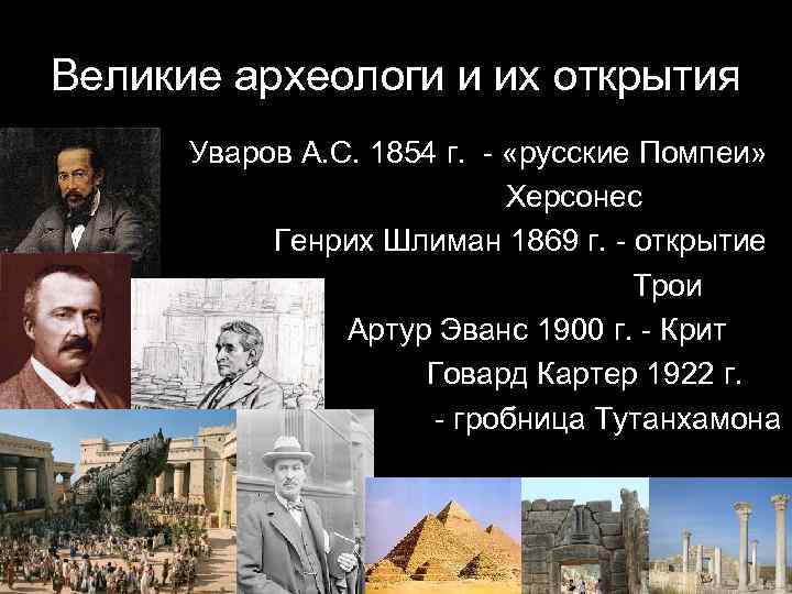 Великие археологи и их открытия Уваров А. С. 1854 г. - «русские Помпеи» Херсонес