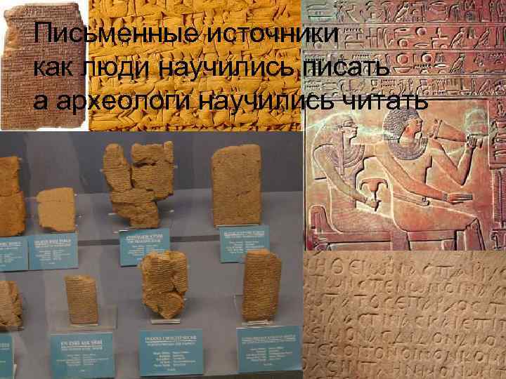 Письменные источники как люди научились писать а археологи научились читать 