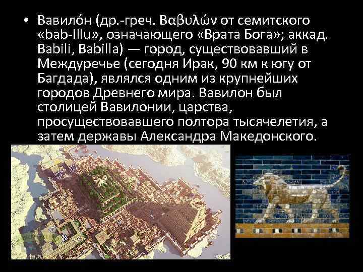  • Вавило н (др. -греч. Βαβυλών от семитского «bab-Illu» , означающего «Врата Бога»