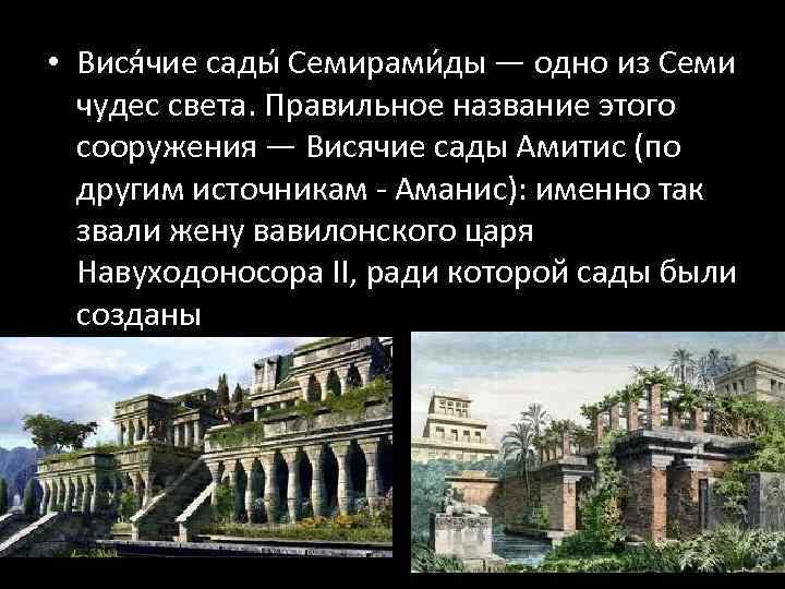  • Вися чие сады Семирами ды — одно из Семи чудес света. Правильное