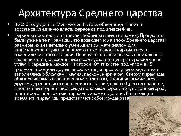 Архитектура Среднего царства • В 2050 году до н. э. Ментухотеп I вновь объединил