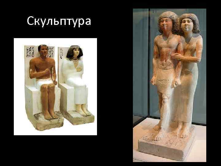 Скульптура 