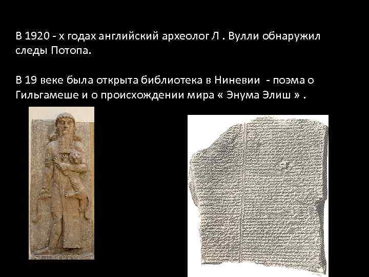 В 1920 - х годах английский археолог Л. Вулли обнаружил следы Потопа. В 19