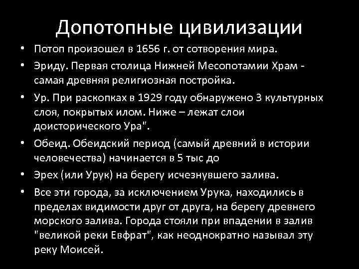 Допотопные цивилизации • Потоп произошел в 1656 г. от сотворения мира. • Эриду. Первая