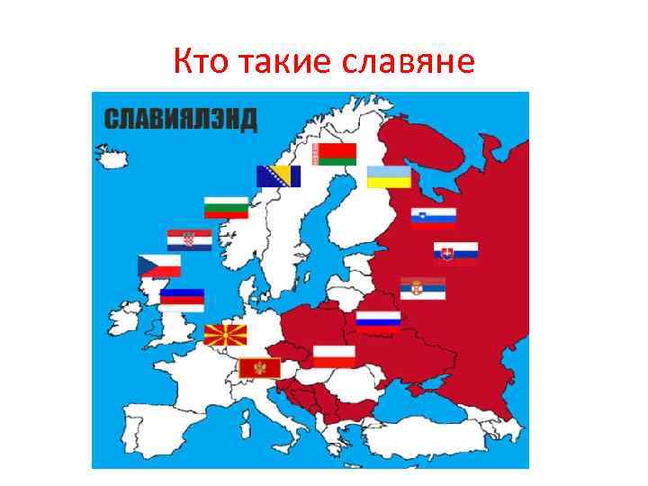 Название славянских стран. Список всех славянских стран. Славянские страны на карте. Славянские европейские страны. Славянские страны список.