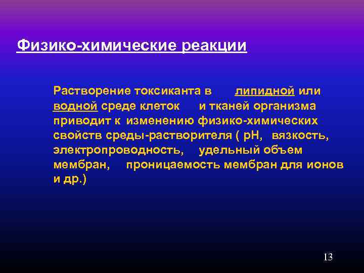 Физико-химические реакции Растворение токсиканта в липидной или водной среде клеток и тканей организма приводит