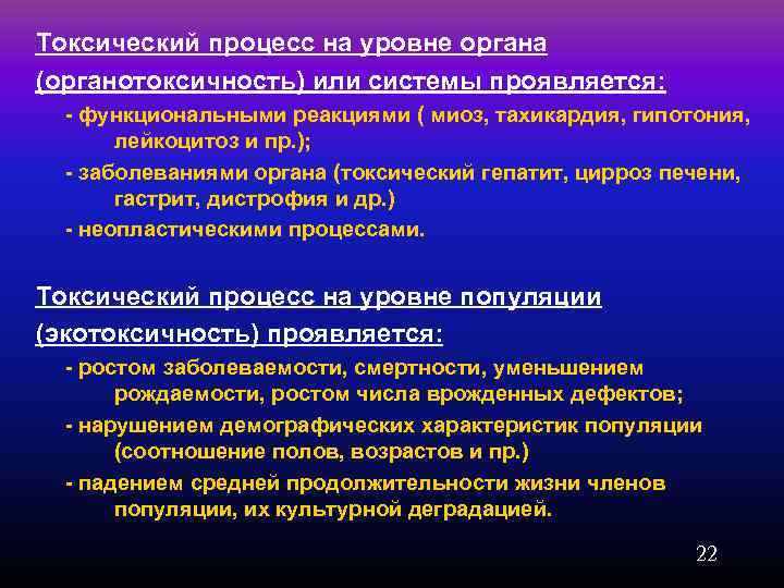 Уровни органов. Токсический процесс на уровне целостного организма проявляться:. Формы токсического процесса. Уровни токсического процесса. Токсичность токсический процесс.