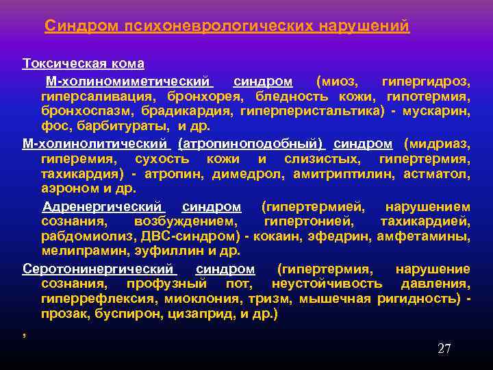  Синдром психоневрологических нарушений Токсическая кома М-холиномиметический синдром (миоз, гипергидроз, гиперсаливация, бронхорея, бледность кожи,