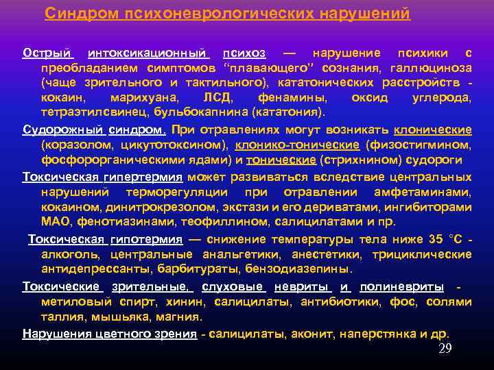  Синдром психоневрологических нарушений Острый интоксикационный психоз — нарушение психики с преобладанием симптомов “плавающего”