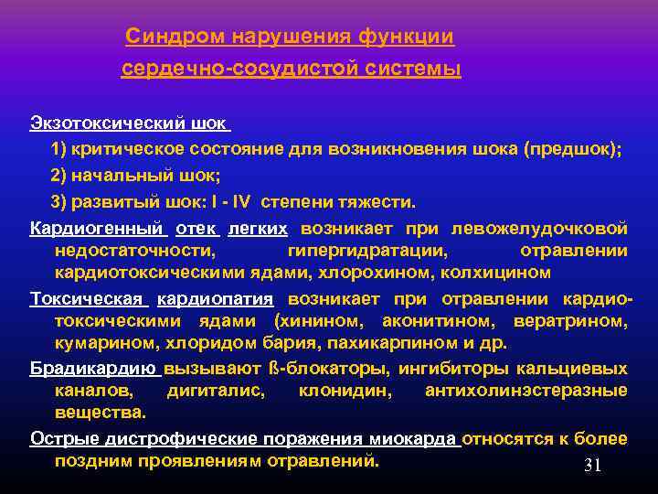  Синдром нарушения функции сердечно-сосудистой системы Экзотоксический шок 1) критическое состояние для возникновения шока
