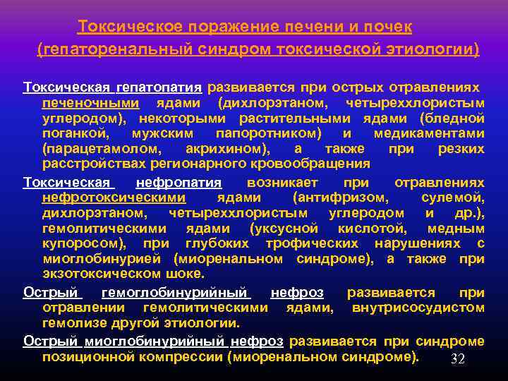  Токсическое поражение печени и почек (гепаторенальный синдром токсической этиологии) Токсическая гепатопатия развивается при