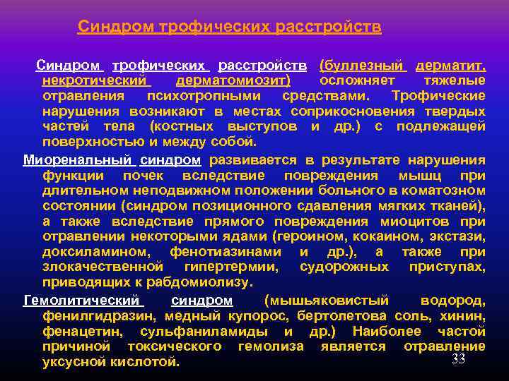  Синдром трофических расстройств (буллезный дерматит, некротический дерматомиозит) осложняет тяжелые отравления психотропными средствами. Трофические