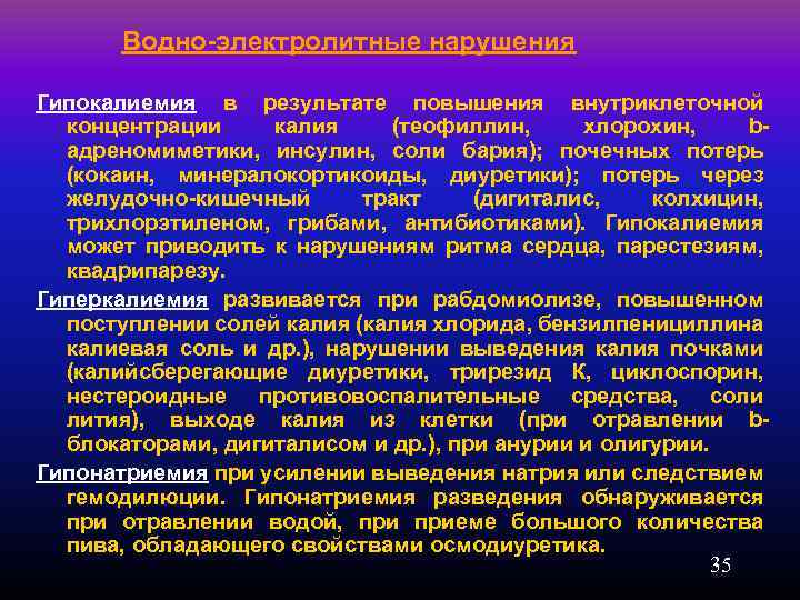  Водно-электролитные нарушения Гипокалиемия в результате повышения внутриклеточной концентрации калия (теофиллин, хлорохин, bадреномиметики, инсулин,