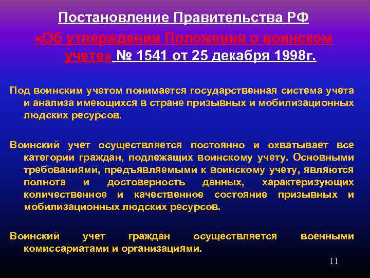 Постановление Правительства РФ «Об утверждении Положения о воинском учете» № 1541 от 25 декабря