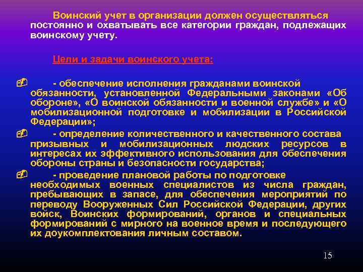 Воинский учет в организации должен осуществляться постоянно и охватывать все категории граждан, подлежащих воинскому