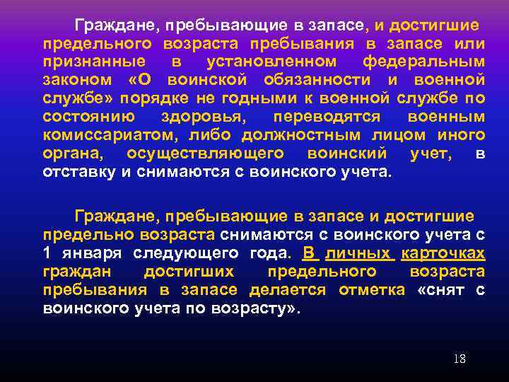 Граждане, пребывающие в запасе, и достигшие предельного возраста пребывания в запасе или признанные в