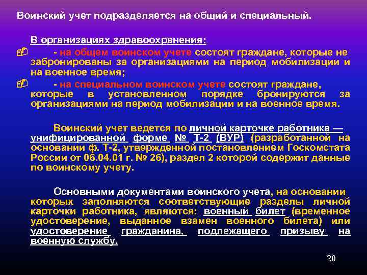 Воинский учет подразделяется на общий и специальный. В организациях здравоохранения: - на общем воинском