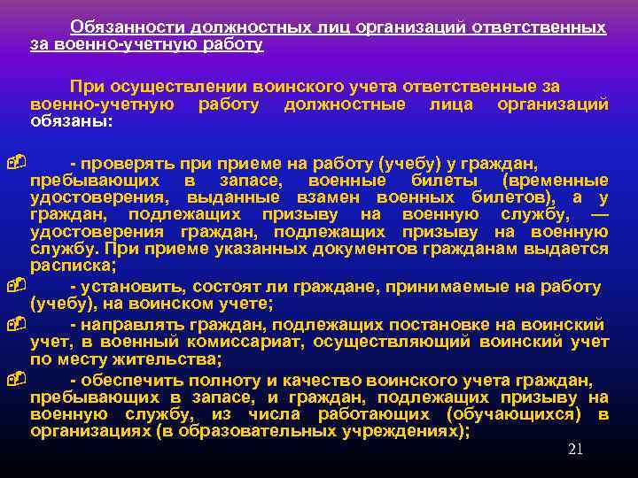 Обязанности должностных лиц организаций ответственных за военно-учетную работу При осуществлении воинского учета ответственные за