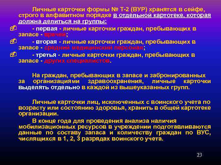 Личные карточки формы № Т-2 (ВУР) хранятся в сейфе, строго в алфавитном порядке в