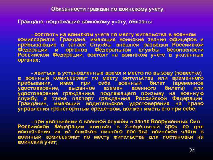 Обязанности граждан по воинскому учету Граждане, подлежащие воинскому учету, обязаны: - состоять на воинском