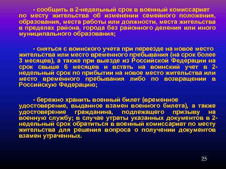 - сообщить в 2 -недельный срок в военный комиссариат по месту жительства об изменении