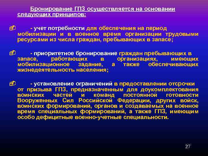 Бронирование ГПЗ осуществляется на основании следующих принципов: - учет потребности для обеспечения на период