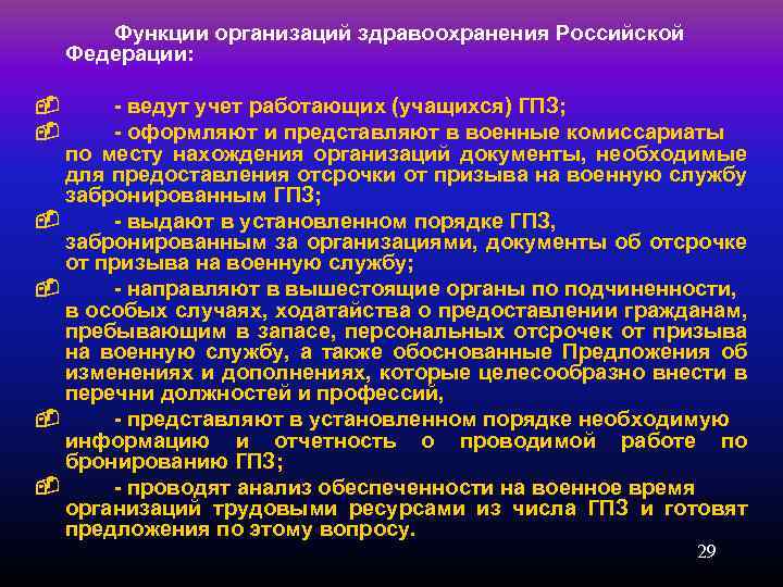 Учет граждан пребывающих в запасе. Ведение воинского учета в организациях здравоохранения.