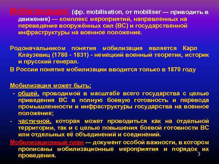 Мобилизация (фр. mobilisation, от mobiliser — приводить в движение) — комплекс мероприятий, направленных на