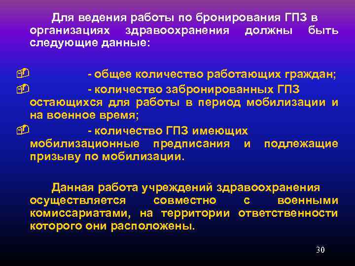 Для ведения работы по бронирования ГПЗ в организациях здравоохранения должны быть следующие данные: -