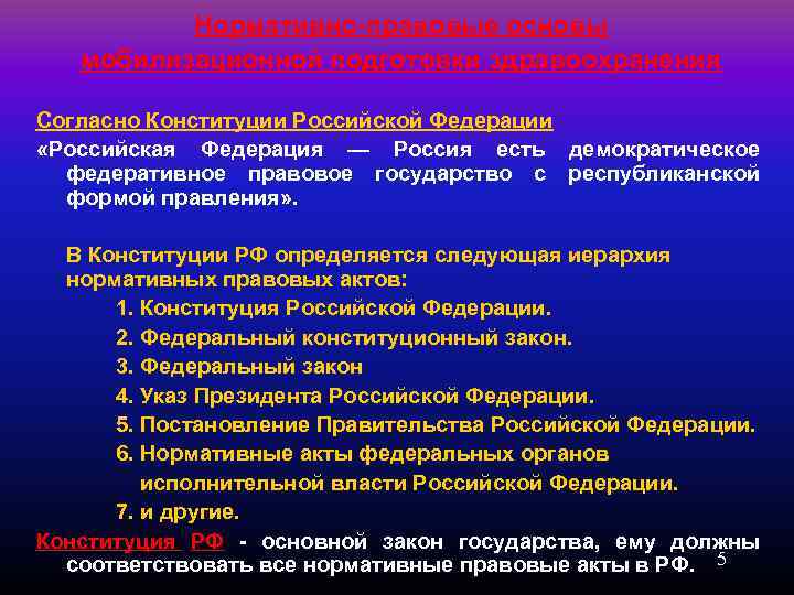 Нормативно-правовые основы мобилизационной подготовки здравоохранения Согласно Конституции Российской Федерации «Российская Федерация — Россия есть