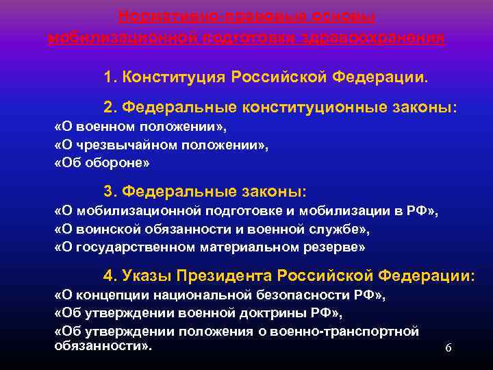 Нормативно-правовые основы мобилизационной подготовки здравоохранения 1. Конституция Российской Федерации. 2. Федеральные конституционные законы: «О