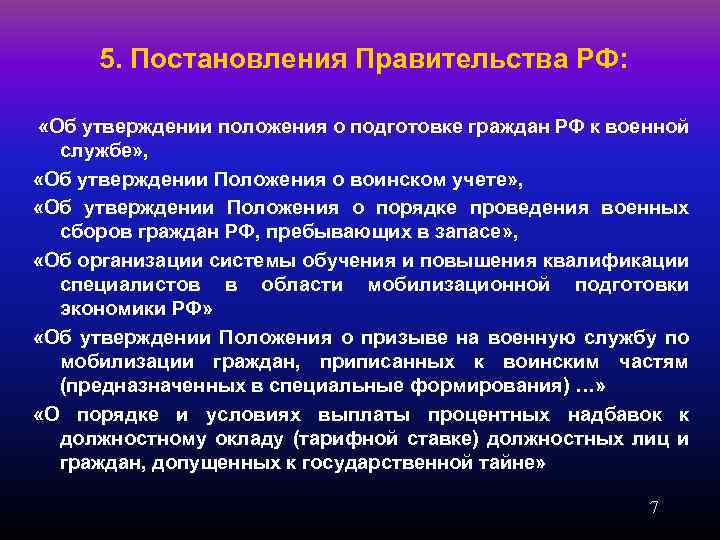 5. Постановления Правительства РФ: «Об утверждении положения о подготовке граждан РФ к военной службе»