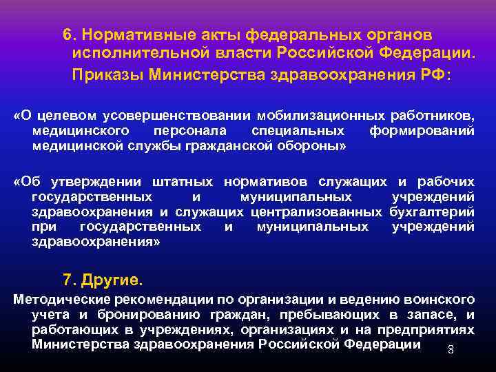 6. Нормативные акты федеральных органов исполнительной власти Российской Федерации. Приказы Министерства здравоохранения РФ: «О