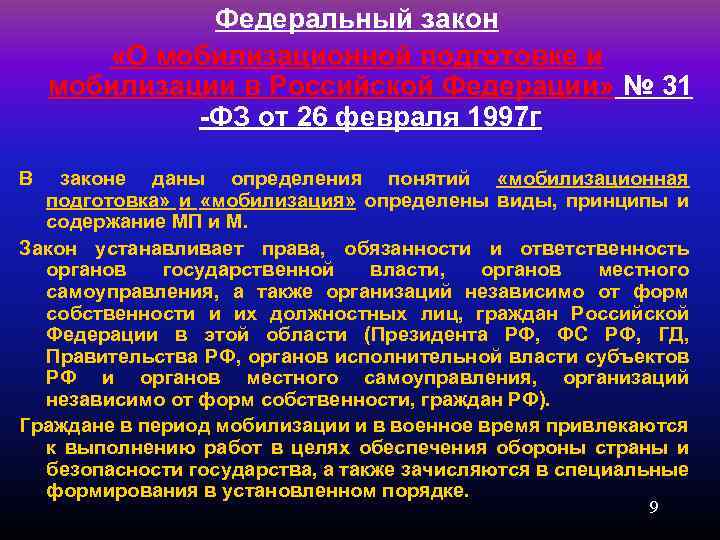 Федеральный закон «О мобилизационной подготовке и мобилизации в Российской Федерации» № 31 -ФЗ от