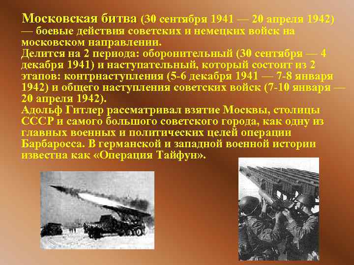 Московская битва (30 сентября 1941 — 20 апреля 1942) — боевые действия советских и