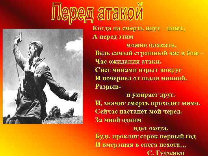 Когда на смерть идут – поют, А перед этим можно плакать. Ведь самый страшный