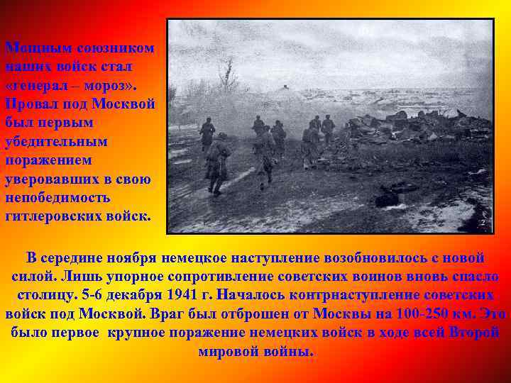 Мощным союзником наших войск стал «генерал – мороз» . Провал под Москвой был первым