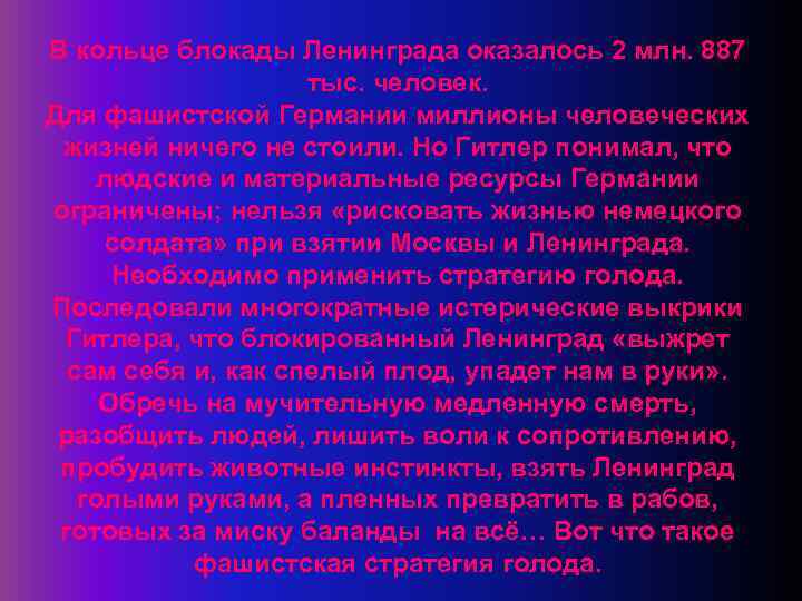 В кольце блокады Ленинграда оказалось 2 млн. 887 тыс. человек. Для фашистской Германии миллионы