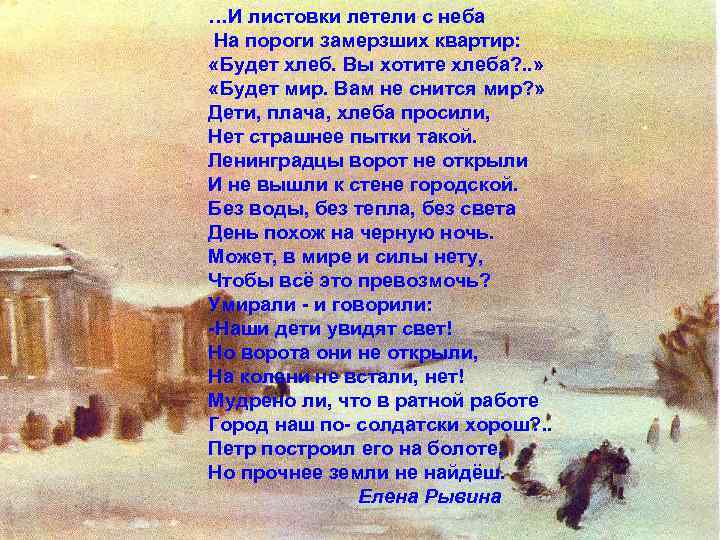 …И листовки летели с неба На пороги замерзших квартир: «Будет хлеб. Вы хотите хлеба?