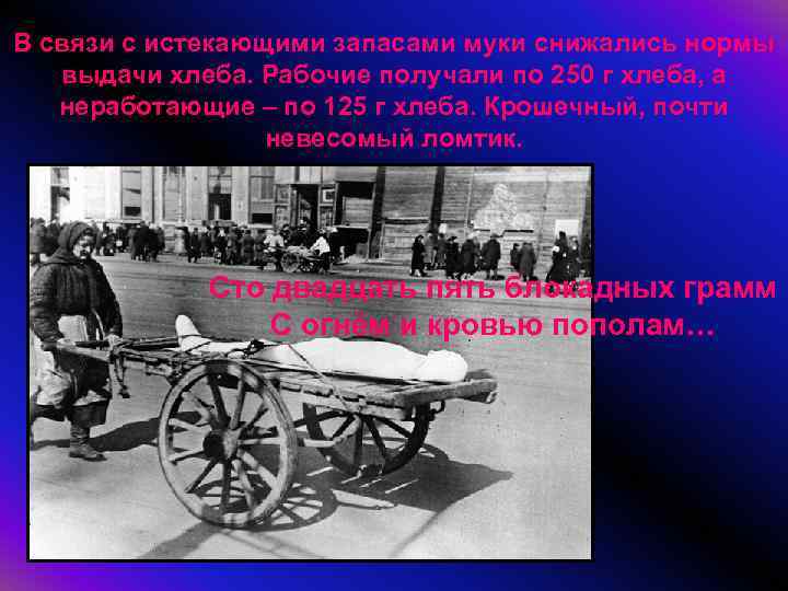 В связи с истекающими запасами муки снижались нормы выдачи хлеба. Рабочие получали по 250