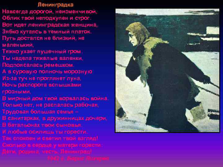 Ленинградка Навсегда дорогой, неизменчивой, Облик твой неподкупен и строг. Вот идет ленинградская женщина, Зябко