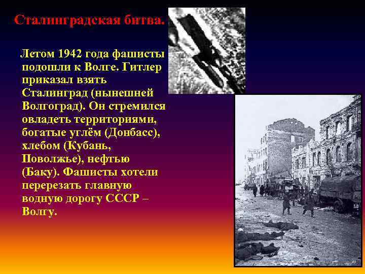 Сталинградская битва. Летом 1942 года фашисты подошли к Волге. Гитлер приказал взять Сталинград (нынешней