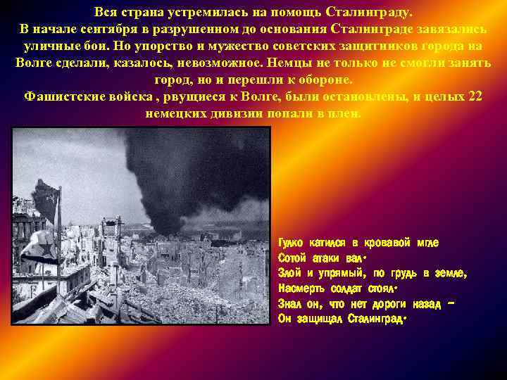 Вся страна устремилась на помощь Сталинграду. В начале сентября в разрушенном до основания Сталинграде