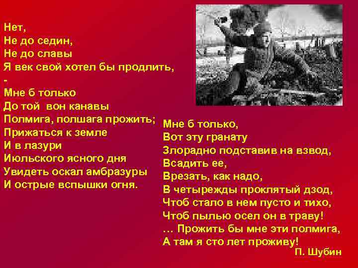 Нет, Не до седин, Не до славы Я век свой хотел бы продлить, Мне