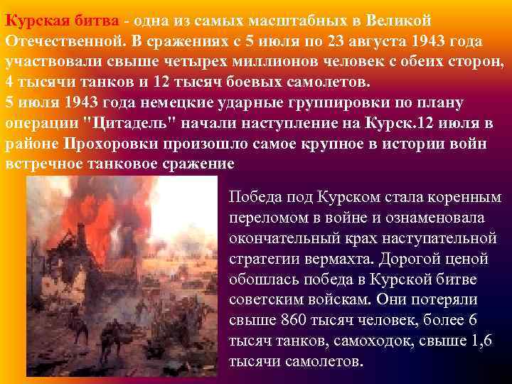 Курская битва - одна из самых масштабных в Великой Отечественной. В сражениях с 5