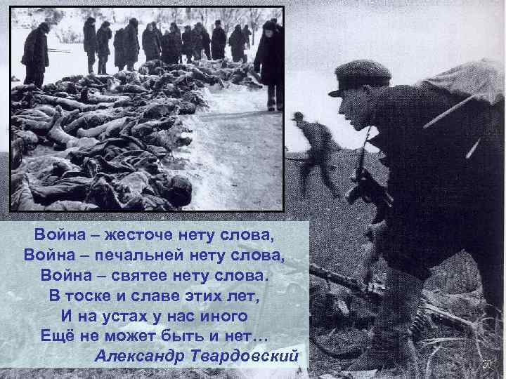 Война – жесточе нету слова, Война – печальней нету слова, Война – святее нету